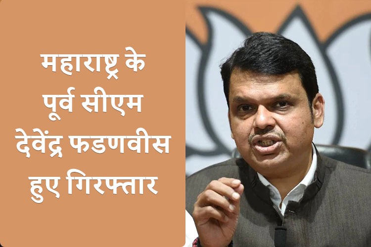 Maharashtra में OBC आरक्षण मुद्दे पर बीजेपी का चक्का जाम आंदोलन, हिरासत में लिए गए सीएम देवेंद्र फडणवीस