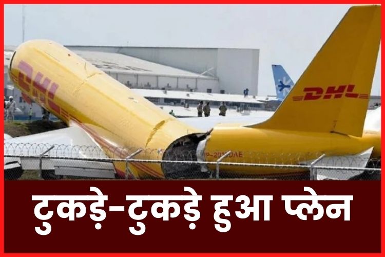 DHL Cargo Plane: कोस्टा रिका में हुआ कार्गो प्लेन हादसा, विमान के हुए दो टुकड़े