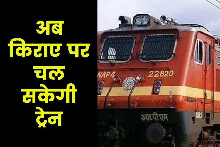 Indian Railways का बड़ा फैसला! अब कोई भी किराये पर लेकर चला सकता है ट्रेन