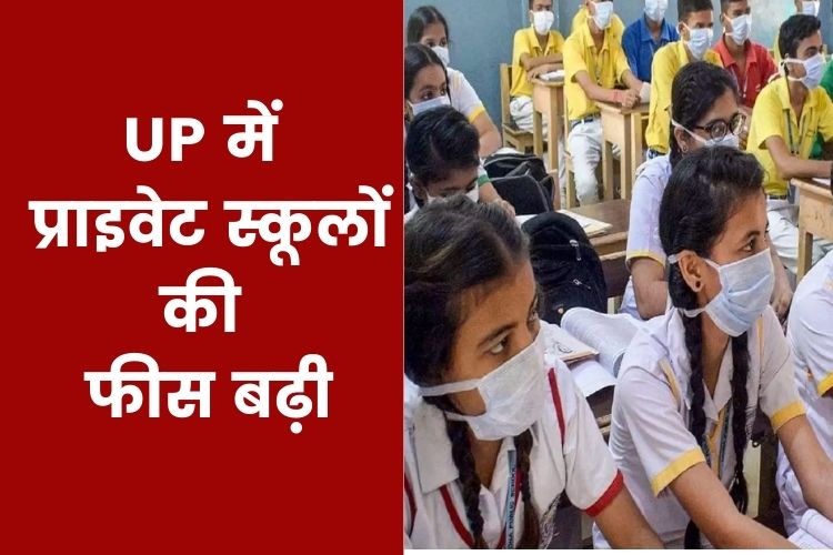 UP: योगी सरकार ने किया फैसला, प्राइवेट स्कूलों की बढ़ेगी फीस