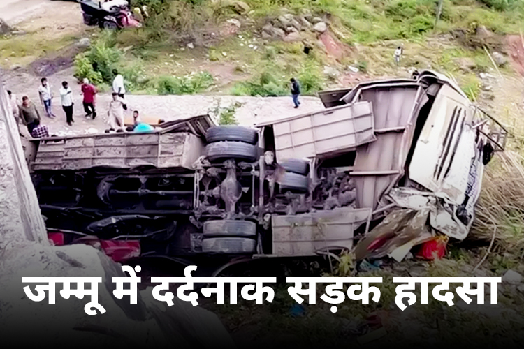 Major Accident in Jammu: अमृतसर से वैष्णो देवी जा रही बस खाई में गिरी, 10 मौत 55 घायल  