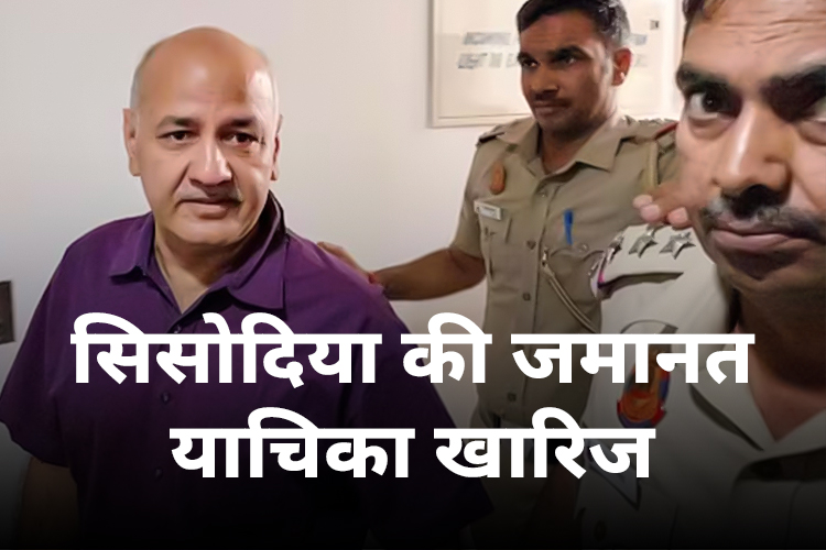 Manish Sisodia bail plea: दिल्ली हाईकोर्ट से सिसोदिया को बड़ा झटका, जमानत याचिका खारिज