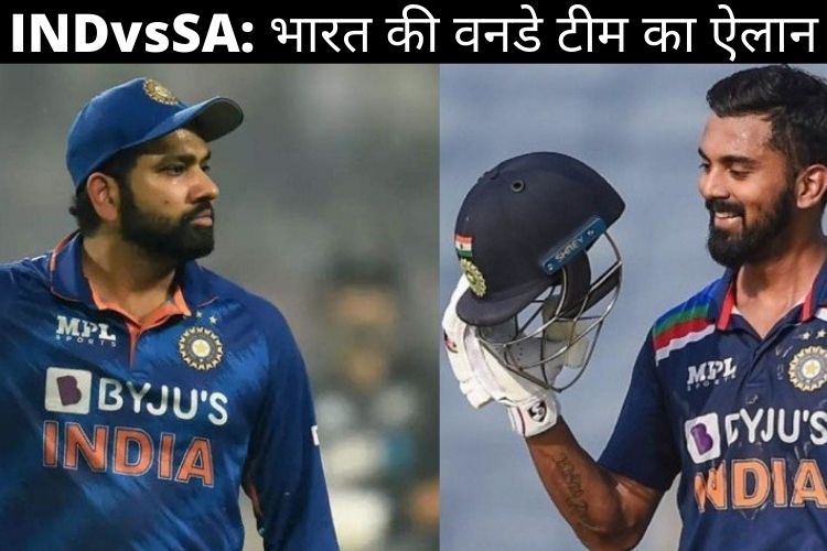 India vs South Africa: KL राहुल बने वनडे सीरीज के लिए कप्तान, रोहित शर्मा हुए बाहर