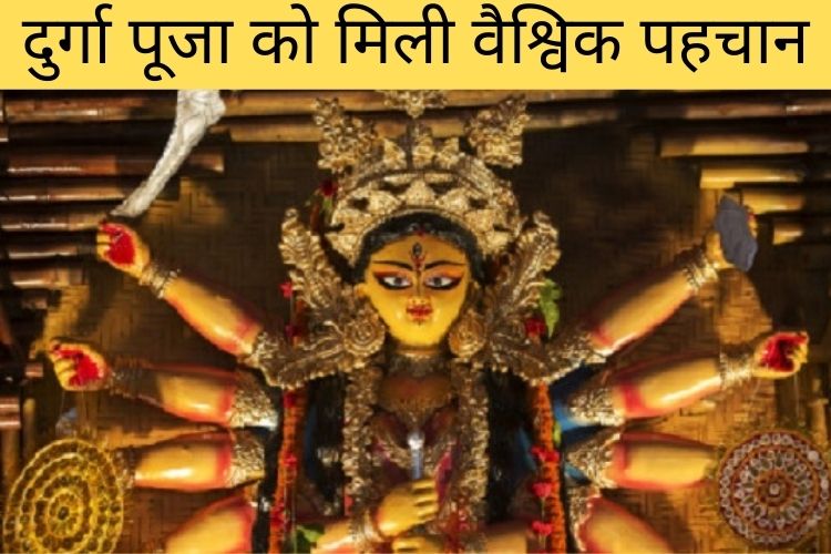 दुर्गा पूजा को मिली वैश्विक पहचान, यूनेस्को ने शामिल किया हेरिटेज लिस्ट में