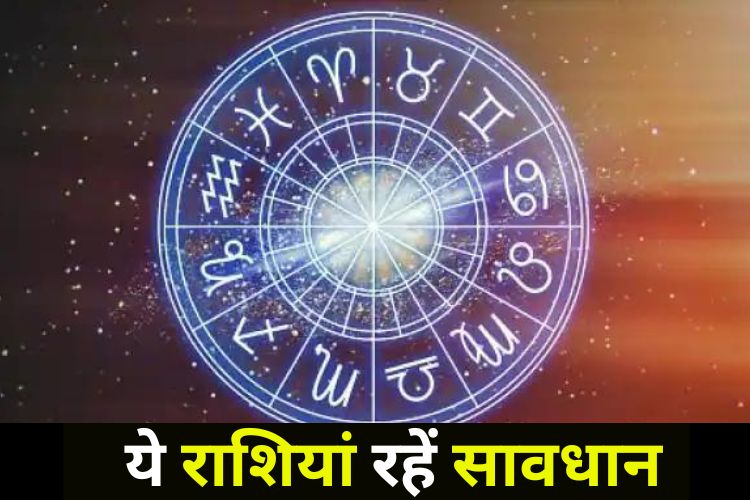 Horoscope: ये राशियां हो जाएं सतर्क, करना पड़ सकता है दुखों का सामना