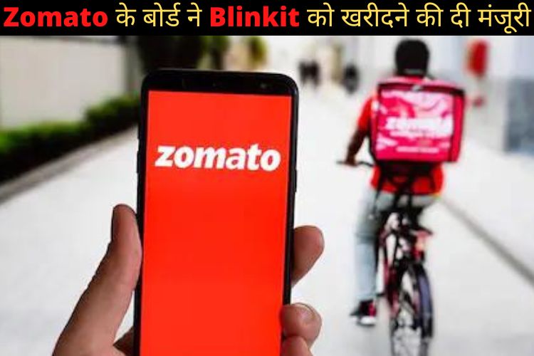 Zomato के बोर्ड ने Blinkit के अधिग्रहण को दी मंजूरी, ₹4,447 करोड़ में तय हुआ सौदा