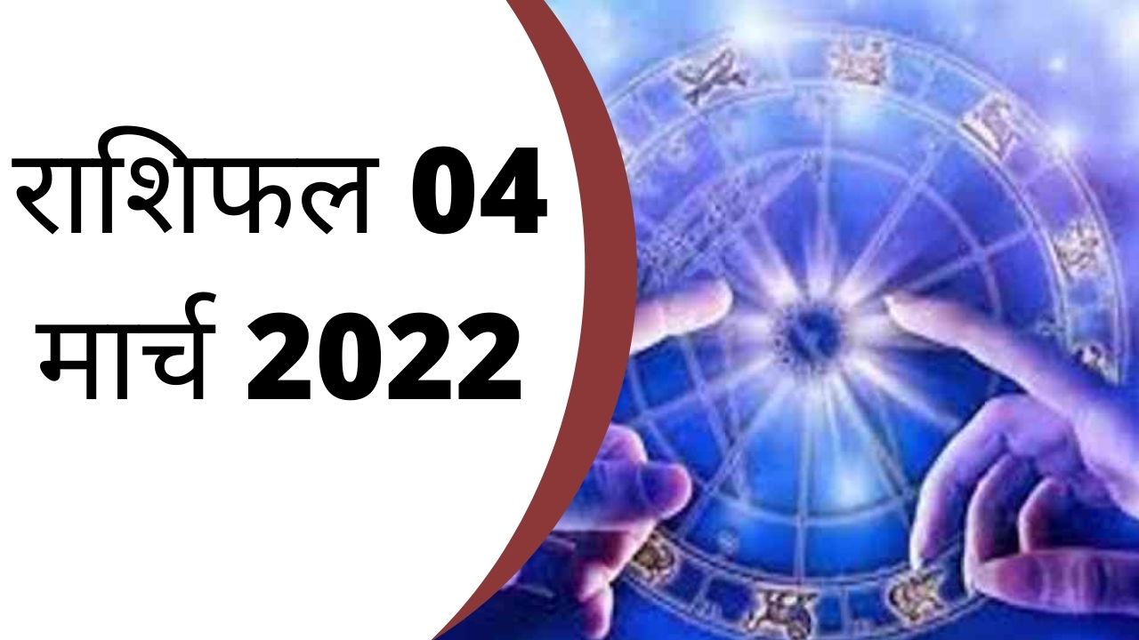 Horoscope: किन लोगों को मिलेगी आर्थिक समस्या से निजात, जानिए आज का राशिफल