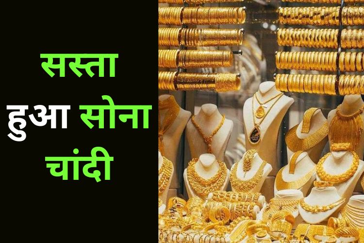 Gold Silver Price: सोना चांदी हुआ सस्ता जानिए नए दाम