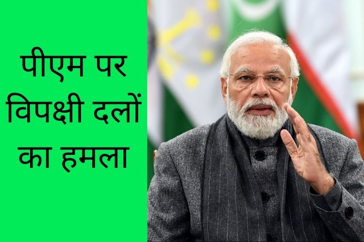 पीएम पर विपक्षी दलों का हमला, कहा मोदी खामोश क्यों ?