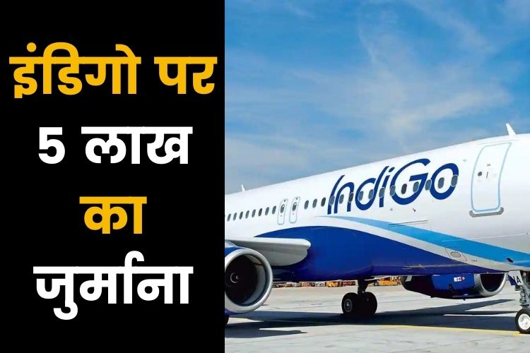 Indigo Airlines: इंडिगो ने दिव्यांग बच्चे को यात्रा करने से रोका, डीजीसीए ने लगाया जुर्माना