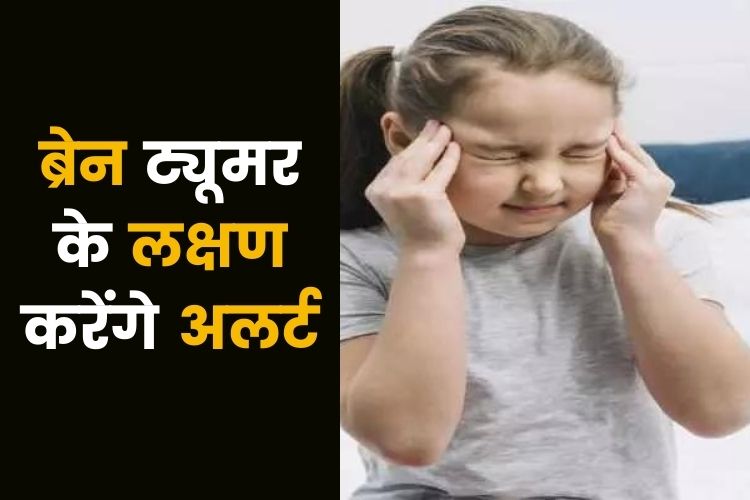 World Brain Tumour Day: बच्चों के लिए ब्रेन ट्यूमर खतरनाक, जानिए लक्षण और इलाज