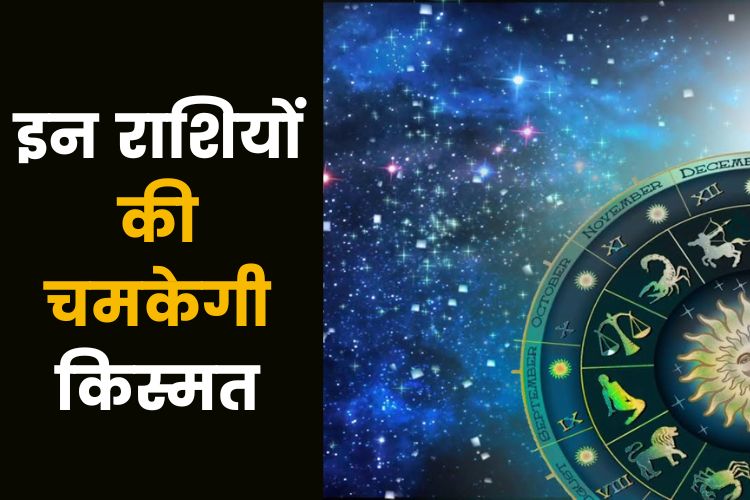 Horoscope: आर्थिक तंगी से मिलेगा छुटकारा, जानिए क्या कहती है आपकी राशि