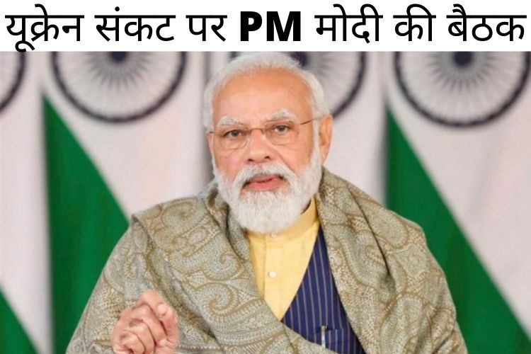 यूक्रेन-रूस विवाद पर विचार को लिये पीएम नरेंद्र मोदी ने की बैठक