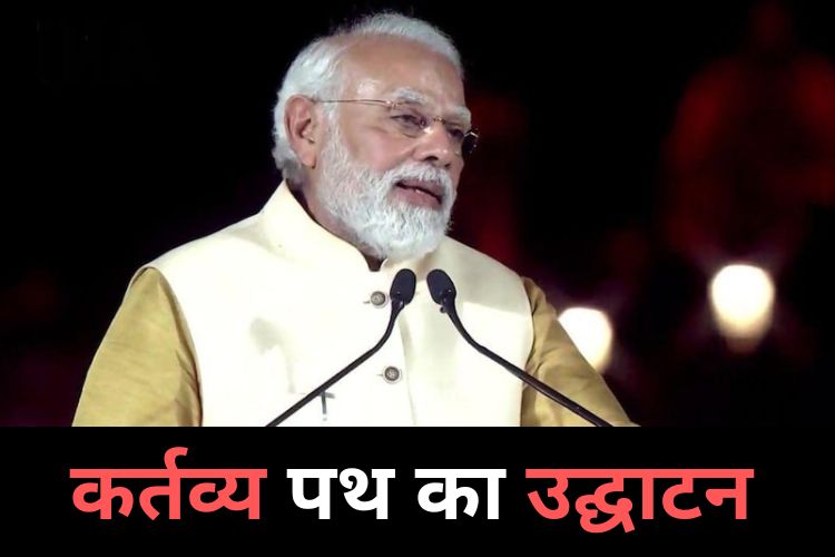 नए भारत का आत्मविश्वास है राजपथ, कर्तव्य पथ के उद्घाटन पर बोले पीएम मोदी