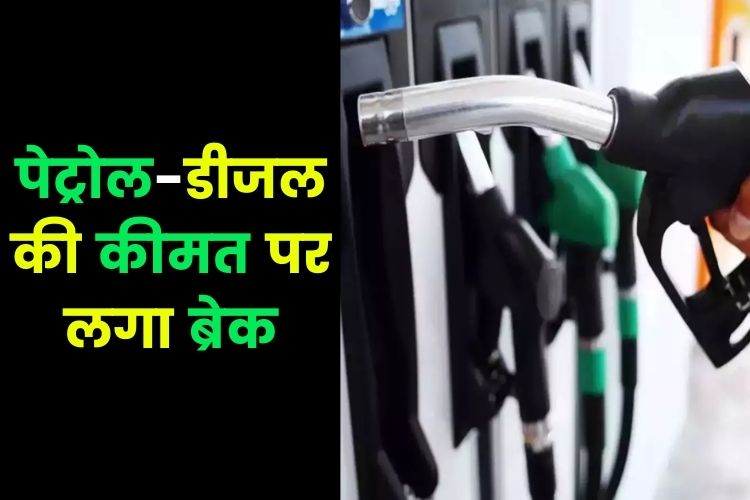 Petrol-Diesel: कीमतों में नही हुआ इजाफा, चेक करें अपने शहर में तेल की कीमतें 