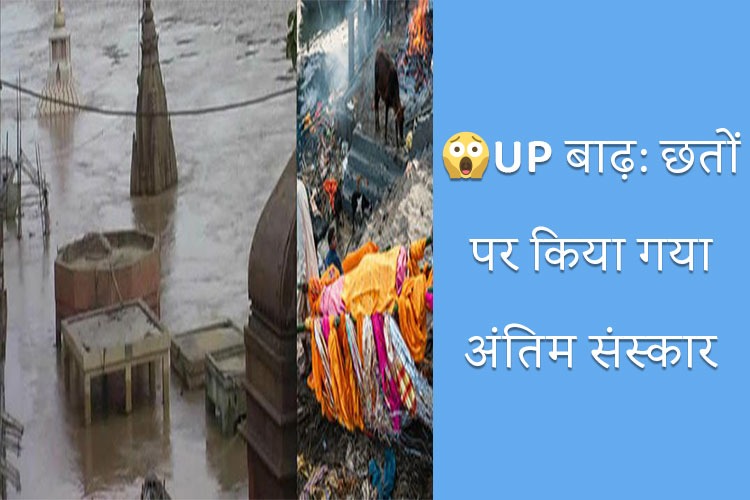 varanasi: बाढ़ से पूरी तरह डूबा मणिकर्णिका घाट, छतों पर किया जा रहा अंतिम संस्कार