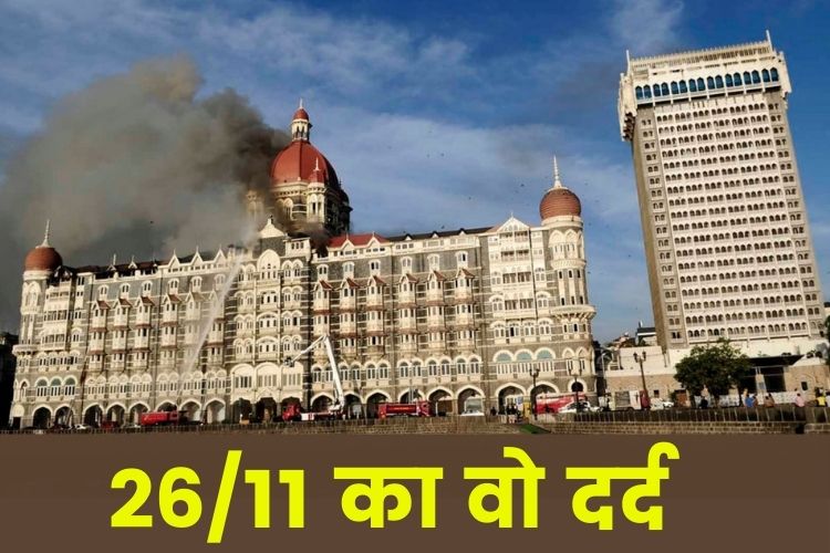 26/11, एक त्रासदी जिसने सारे भारतवासियों के दिलों में जख्म छोड़ दिया