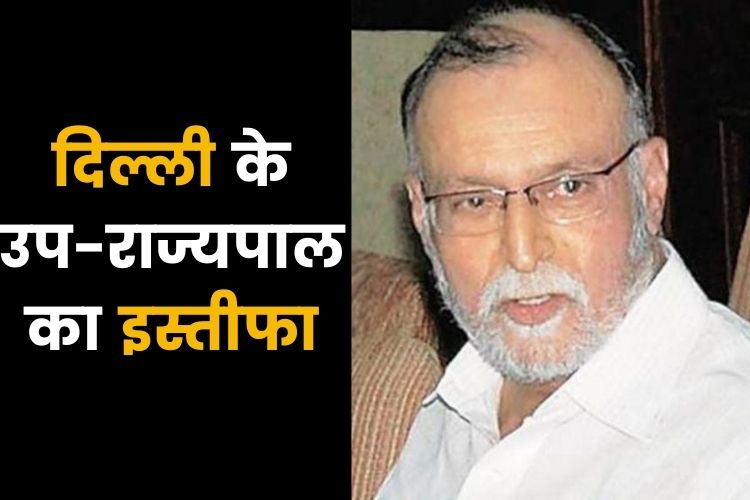 दिल्ली के उप- राज्यपाल ने राष्ट्रपति को भेजा इस्तीफा, निजी कारणों का दिया हवाला