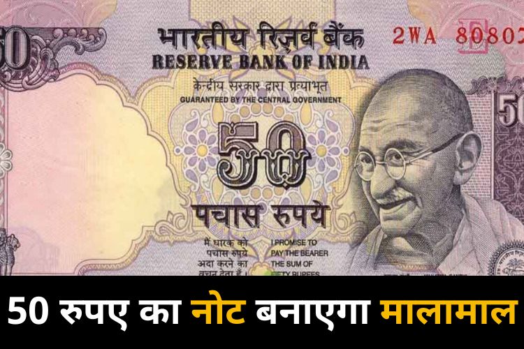 बनना चाहते हैं मालामाल तो आज ही घर में तलाशे ₹50 का ये नोट