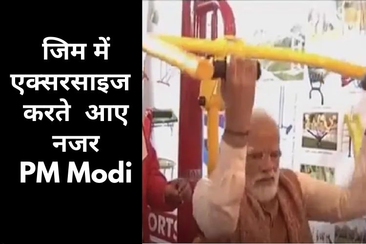 PM मोदी ने मेरठ में Sports university का किया शिलान्यास, एक्सरसाइज करते आए नजर, Video 