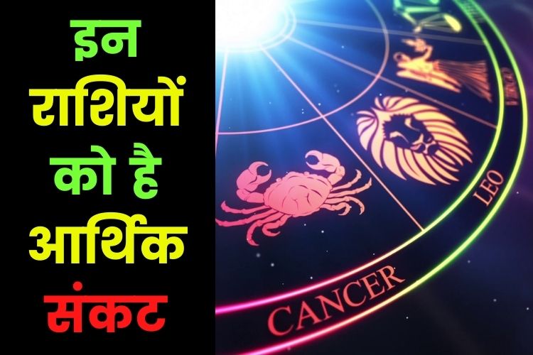 Horoscope: इन पांच राशियों को बरतनी होगी सावधानी, आज का दिन संकट भरा