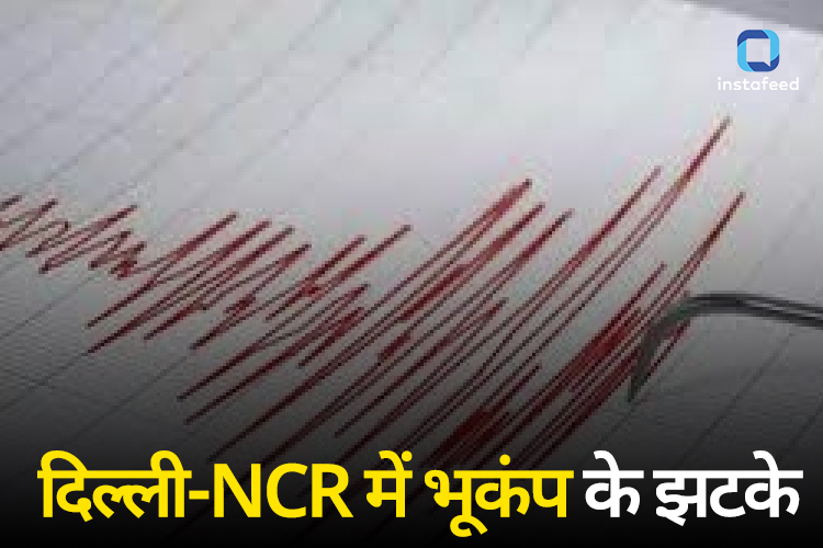 Breaking News: दिल्ली-NCR समेत उत्तर भारत में  महसूस किए गए भूकंप के झटके 