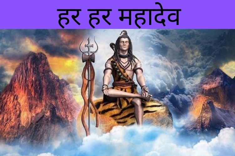  जानिए शिव के बारे में, हर हर महादेव