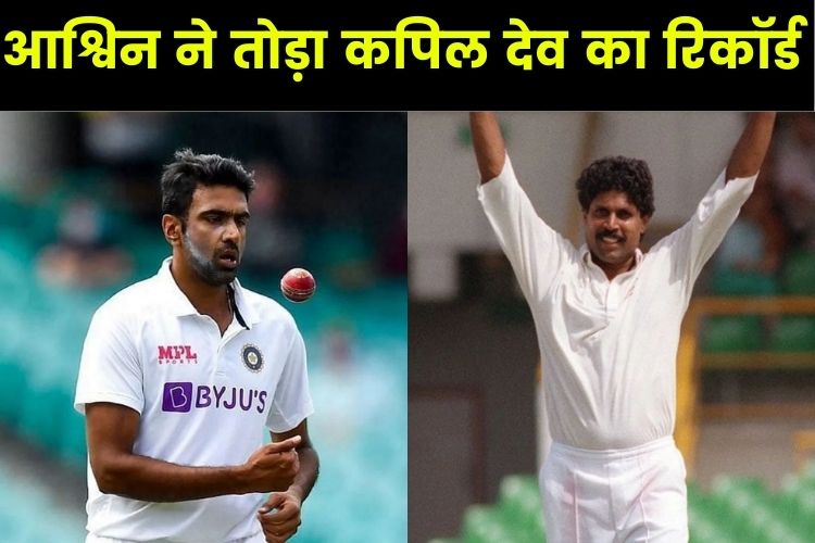 Ind vs SL: अश्विन ने तोड़ा कपिल देव का वर्ल्ड रिकॉर्ड