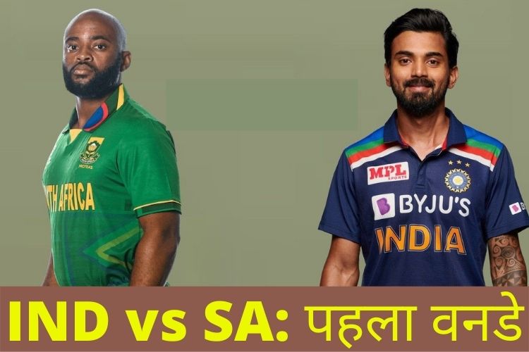 IND vs SA: आज से शुरू होगा तीन मैचों का एकदिवसीय सीरिज