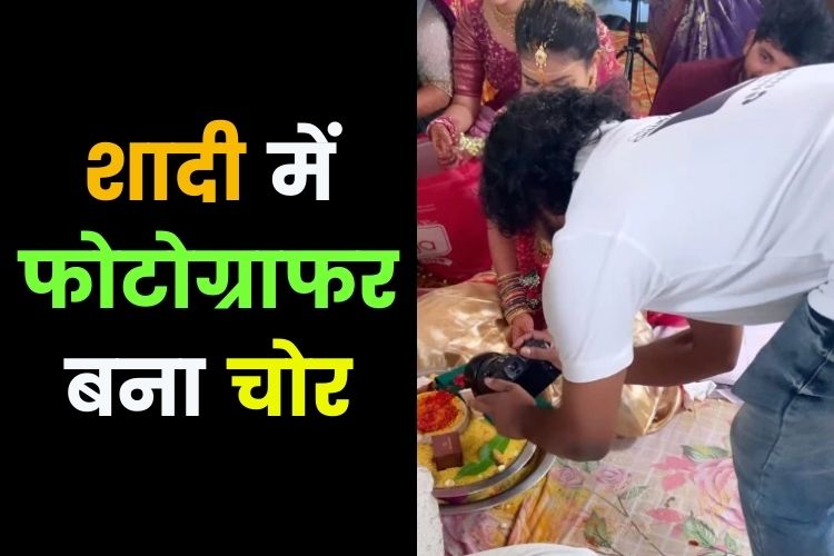 शादी में फोटोग्राफर बना चोर, सोशल मीडिया पर वायरल हुई वीडियो