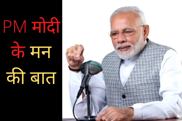 Mann Ki Baat: पीएम मोदी ने मिताली राज को याद किया, 30 जून से 4 दिन बाद अमरनाथ यात्रा होगी शुरू 