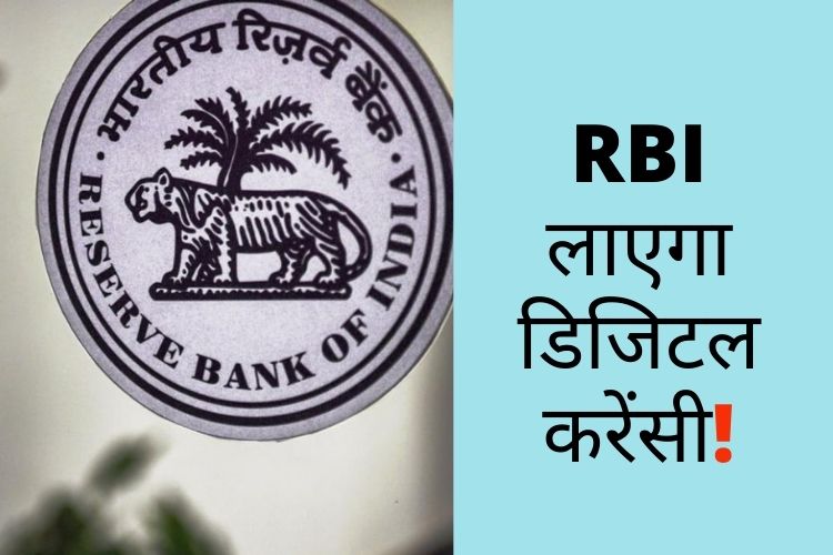 RBI लाएगा डिजिटल करेंसी! जानिए क्या है पूरी योजना