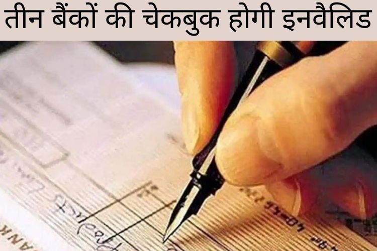 Cheque Rule Change: जानिए अगले महीने से किन बैंकों की चेक बुक नहीं चलेगी