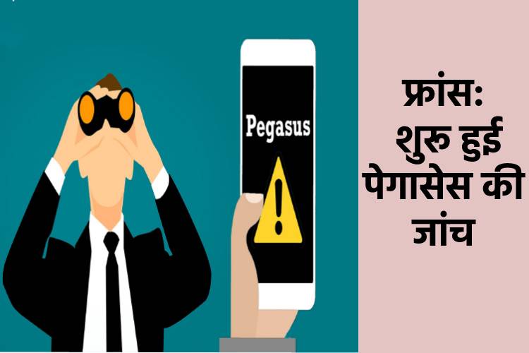 Pegasus से मचा बबाल, फ्रांस ने शुरु की मामले की  जांच