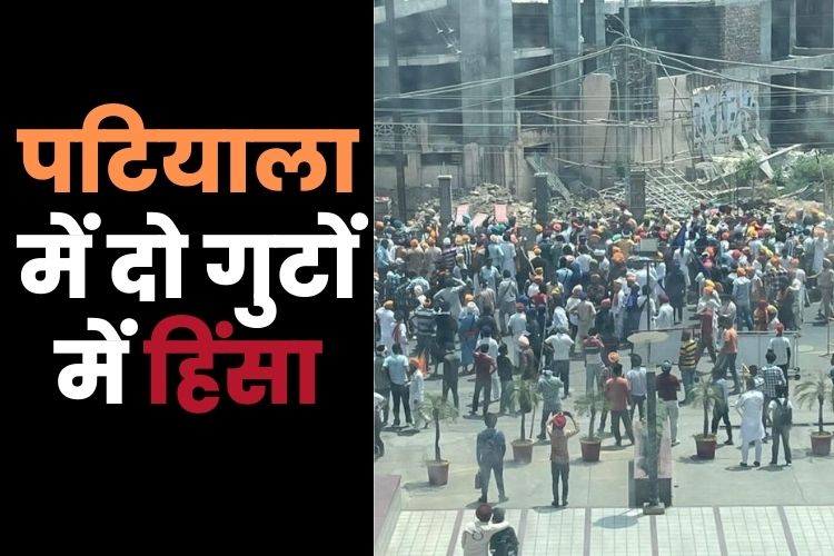 Patiala Riots: विपक्षी दल कर रहे है शांति भंग करने की कोशिश: आम आदमी पार्टी