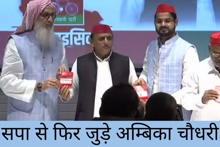  samajwadi party: यूपी चुनाव से पहले पूर्व मंत्री अंबिका चौधरी, पूर्व विधायक सिबगतुल्लाह अंसारी समाजवादी पार्टी में हुए शामिल