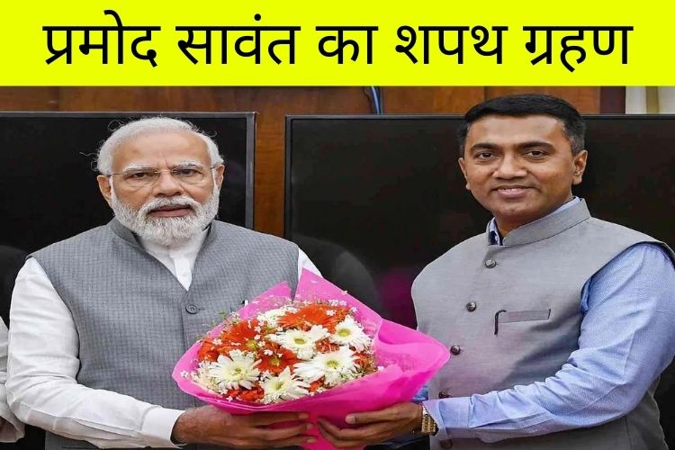 प्रमोद सावंत लेंगे CM पद की शपथ, PM मोदी समेत कई राज्यों के सीएम होंगे शामिल