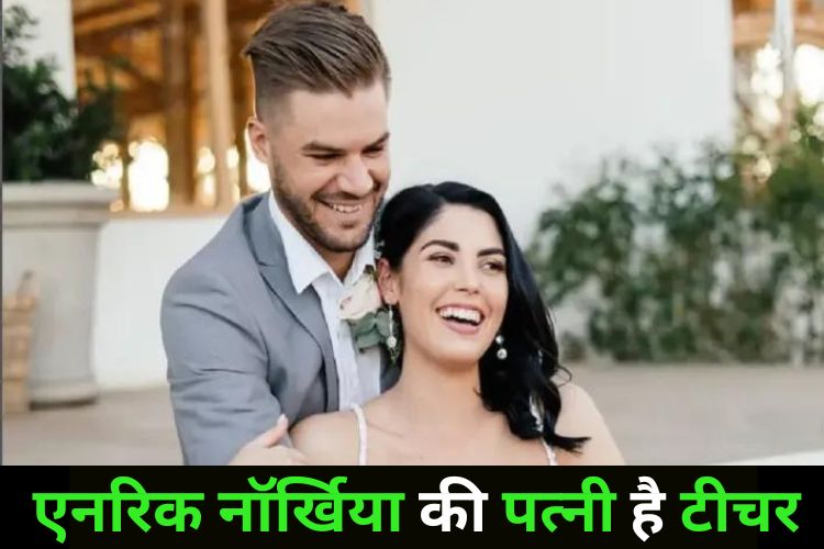 बेहद खूबसूरत है एनरिक की वाइफ, बच्चों को देती है शिक्षा