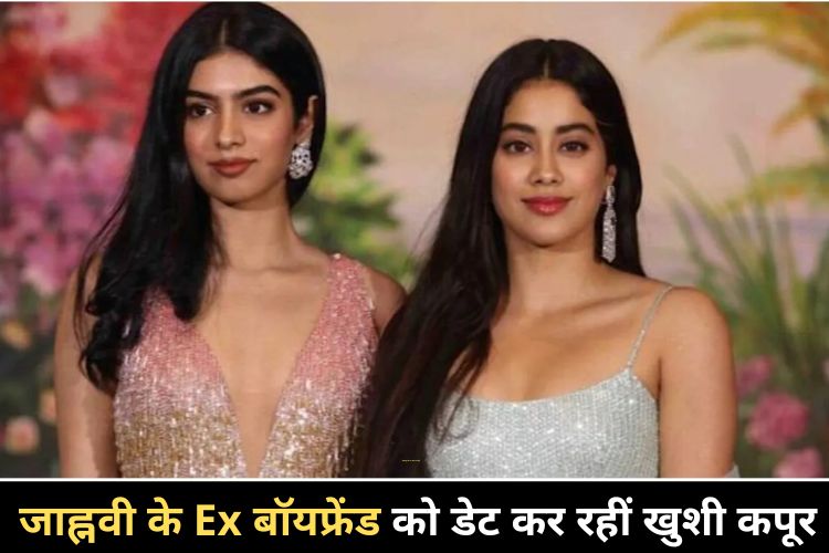 अपनी बहन के Ex बॉयफ्रेंड को डेट कर रहीं Khushi Kapoor? वायरल हुई चैट 