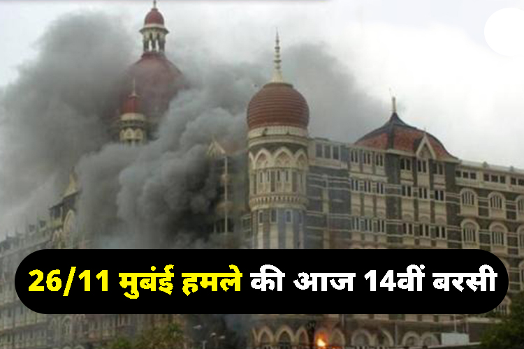 26/11 मुंबई आतंकी हमले की 14वीं बरसी पर राष्ट्रपति मुर्मू,पीएम मोदी समेत इन नेताओं ने दी श्रद्धांजलि