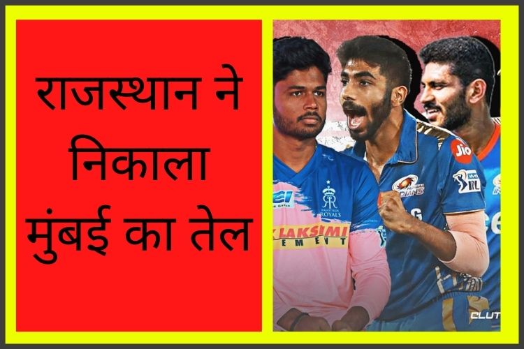 IPL 2022: राजस्थान की गर्मी से झुलसी मुंबई, दूसरा मैच हारी मुंबई इंडियंस