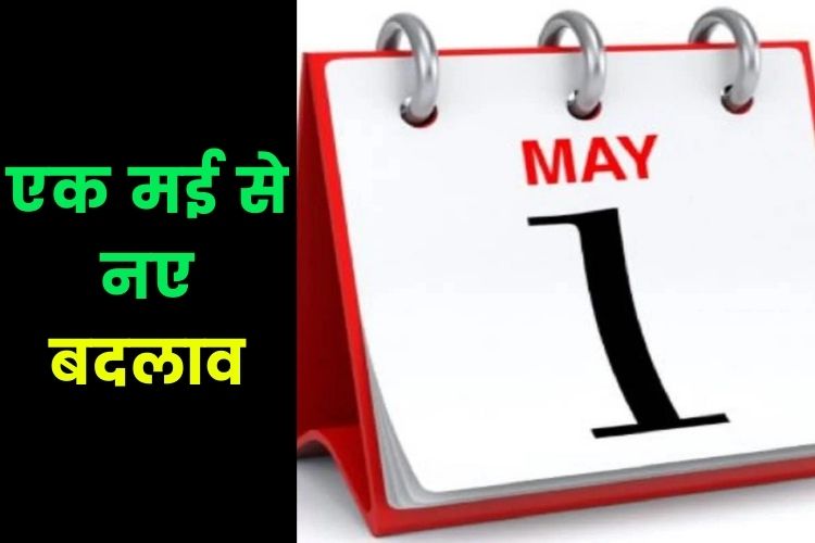 New Rules: 1 मई से सरकार ने किए बड़े बदलाव, महंगे होंगे सिलेंडर बैंकों में होगी छुट्टी