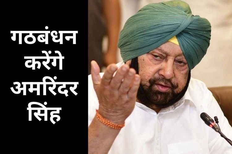 बीजेपी के साथ गठबंधन करेंगे अमरिंदर सिंह, कहा- बोले- हम चुनावी जीतने के लिए पूरी तरह से तैयार हैं