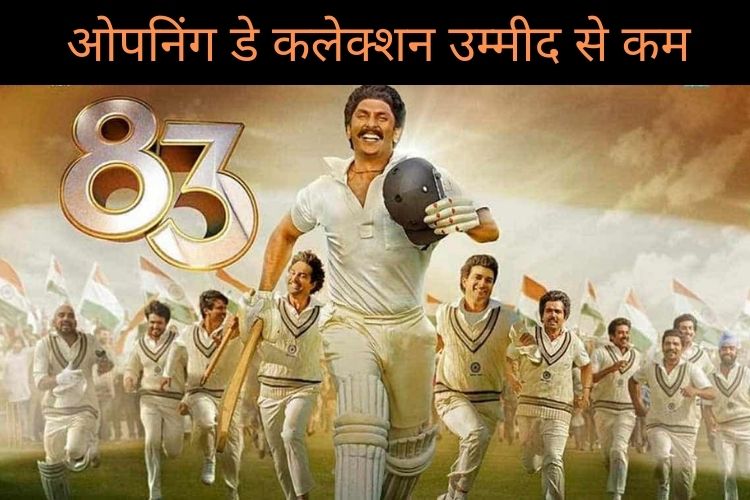 फिल्म '83' का ओपनिंग डे कलेक्शन रहा उम्मीद से कम, सूर्यवंशी और पुष्पा ने पछाड़ा