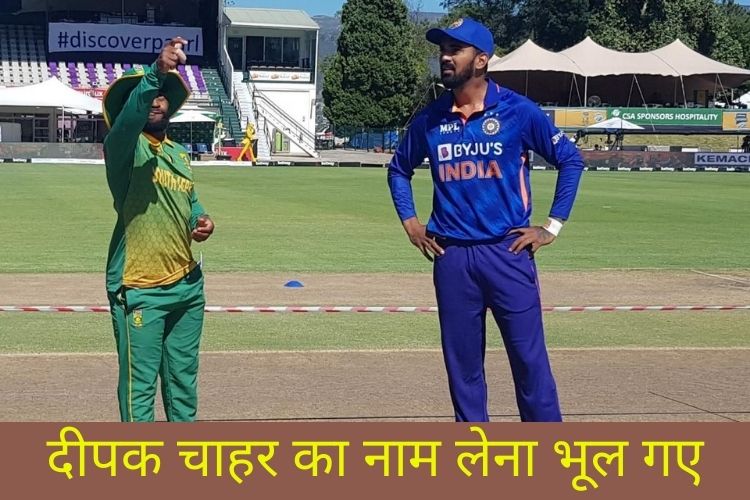 IND vs RSA: टॉस जीतने के बाद प्लेइंग इलेवन में राहुल भूल गए दीपक चाहर का नाम लेना