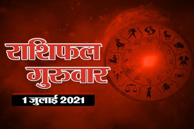 1 जुलाई के दिन इस राशि वालों की खुलेगी किस्मत, आज लगेगी नौकरी और होगी पैसों की बरसात