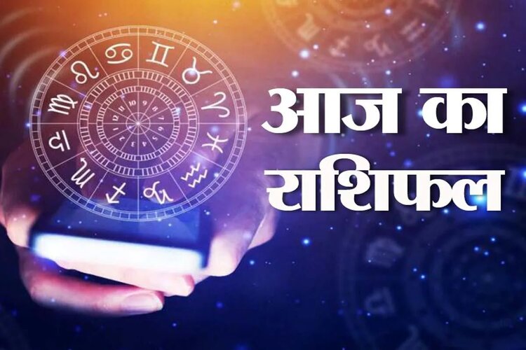 Horoscope: आज इन राशि के लोगों को मिलेगी बड़ी सफलता, जानिए आज का राशिफल