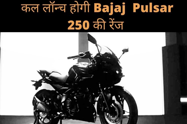 भारत में कल  Bajaj Pulsar 250 की नई रेंज हेगी लॉन्च, जानें फीचर्स 