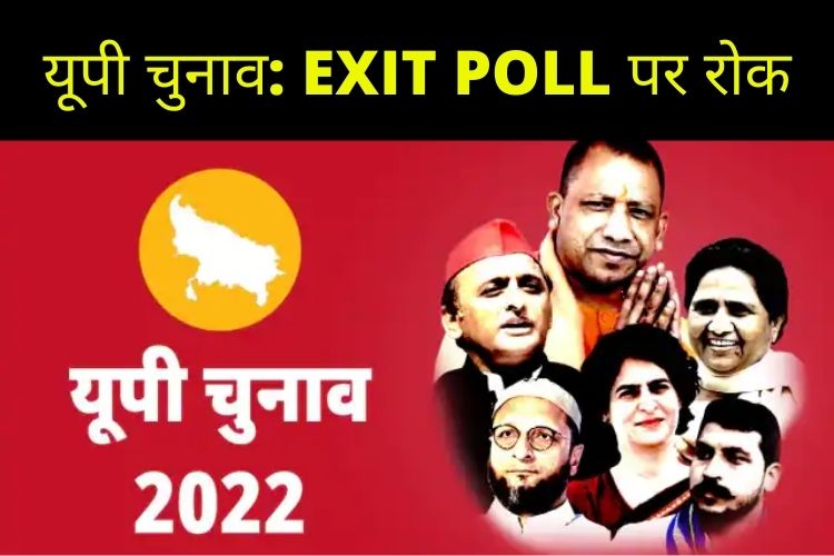 UP Election 2022: निर्वाचन आयोग ने लिया बड़ा फैसला, EXIT POLL पर लगेगी रोक