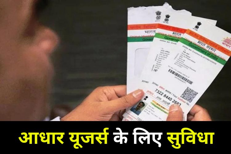 Aadhar यूजर्स के लिए खुशखबरी, UIDAI ने दी अब तक की बड़ी सुविधा